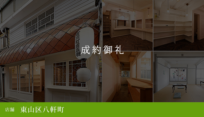 東山区八軒町 店舗　成約御礼