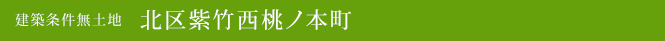 建築条件無土地　北区紫竹西桃ノ本町（北区不動産）