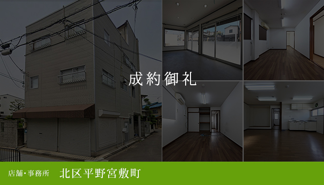 北区平野宮敷町 店舗・事務所　1,680万円