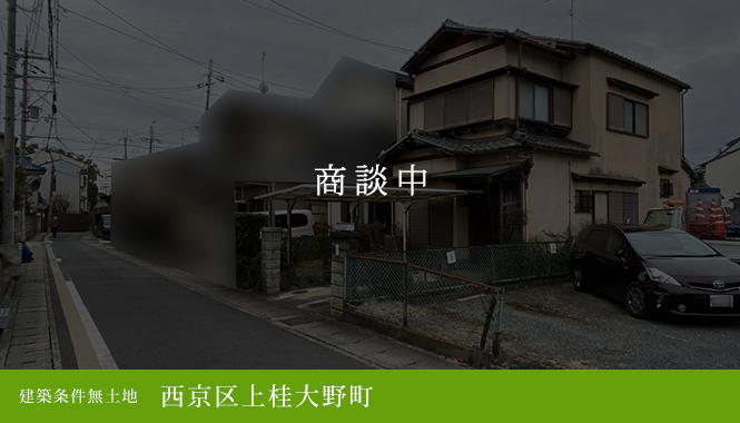 西京区上桂大野町 建築条件無土地　2,780万円