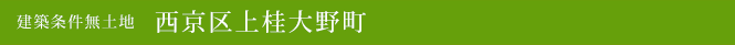 建築条件無土地　西京区上桂大野町（西京区不動産）
