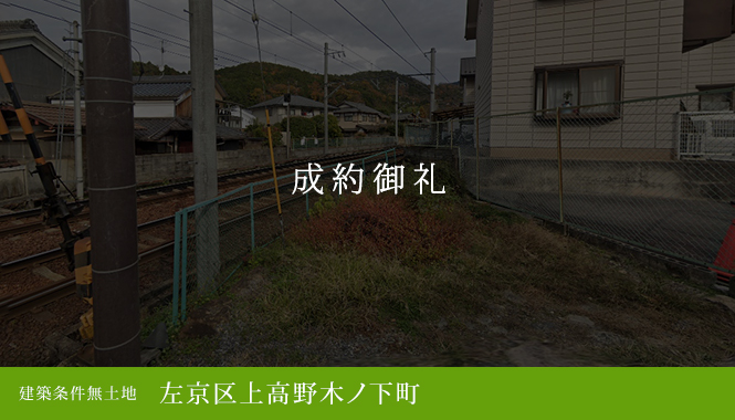 左京区上高野木ノ下町 建築条件無土地　250万円