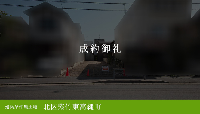 北区紫竹東高縄町 建築条件無土地　成約御礼