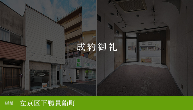 左京区下鴨貴船町 店舗　成約御礼