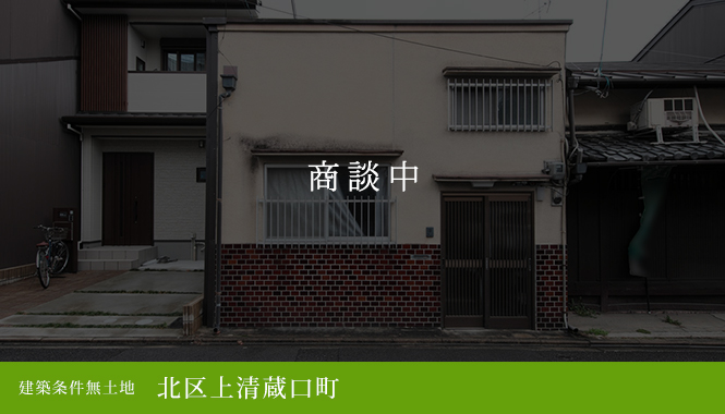 北区上清蔵口町 建築条件無土地　商談中