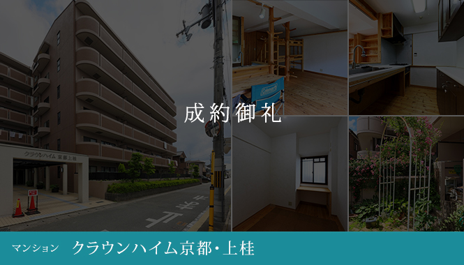 京都市西京区不動産　クラウンハイム京都・上桂 中古マンション　成約御礼