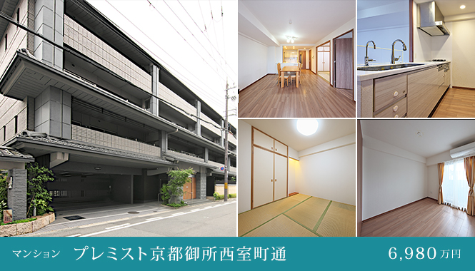 京都市上京区不動産　プレミスト京都御所西室町通 中古マンション　商談中
