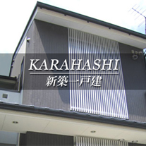 KARAHASHI 新築一戸建