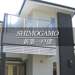 SHMOGAMO 新築一戸建