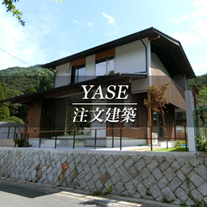 YASE 注文建築