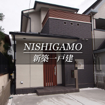 NISHIGAMO 新築一戸建　西賀茂（京都市北区　不動産）