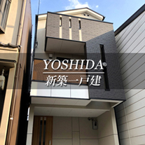 YOSHIDA 新築一戸建　吉田（京都市左京区　不動産）