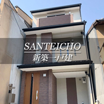 SANTEICHO 新築一戸建　三丁町（京都市上京区　不動産）