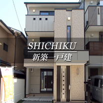 SHICHIKU 新築一戸建　紫竹（京都市北区　不動産）