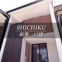 SHICHIKU 新築一戸建　紫竹（京都市北区　不動産）