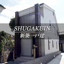 SHUGAKUIN 新築一戸建　修学院（京都市左京区　不動産）