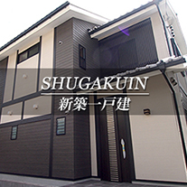 SHUGAKUIN 新築一戸建　修学院（京都市左京区　不動産）