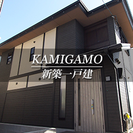 KAMIGAMO 新築一戸建　上賀茂（京都市北区　不動産）
