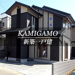 KAMIGAMO 新築一戸建　紫野（京都市北区　不動産）