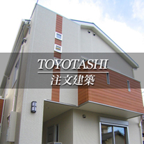 TOYATASHI 新築一戸建