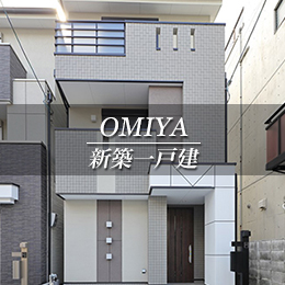 OMIYA 新築一戸建　大宮（京都市北区　不動産）