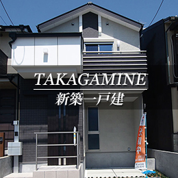 TAKAGAMINE 新築一戸建　鷹峯（京都市北区　不動産）