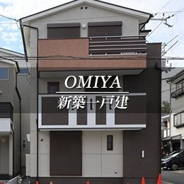 OMIYA 新築一戸建　大宮（京都市北区　不動産）