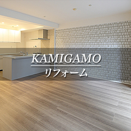 KAMIGAMO リフォーム