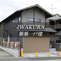 IWAKURA 新築一戸建　岩倉（京都市左京区　不動産）