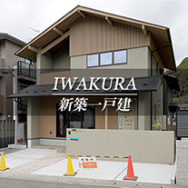 IWAKURA 新築一戸建　岩倉（京都市左京区　不動産）