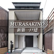 MURASAKINO 新築一戸建　紫野（京都市北区　不動産）