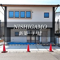 NISHIGAMO 新築一戸建　西賀茂（京都市北区　不動産）