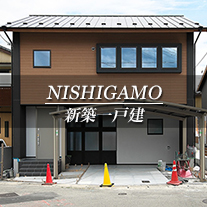 NISHIGAMO 新築一戸建　西賀茂（京都市北区　不動産）