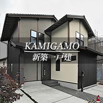 KAMIGAMO 新築一戸建　上賀茂（京都市北区　不動産）