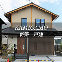 KAMIGAMO 新築一戸建　上賀茂（京都市北区　不動産）