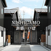 NISHIGAMO 新築一戸建　西賀茂（京都市北区　不動産）