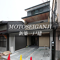 MOTOSEIGANJI 新築一戸建　元誓願寺通（京都市上京区　不動産）