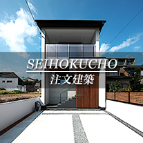 SEIHOKUCHO 注文建築　西北町（京都市北区　不動産）