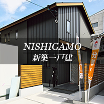 NISHIGAMO 新築一戸建　西賀茂（京都市北区　不動産）