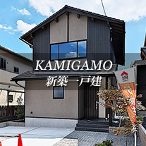 KAMIGAMO 新築一戸建　上賀茂（京都市北区　不動産）