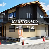 KAMIGAMO 新築一戸建　上賀茂（京都市北区　不動産）