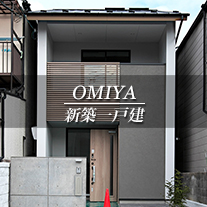 OMIYA 新築一戸建　大宮（京都市北区　不動産）