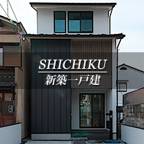 SHICHIKU 新築一戸建　紫竹（京都市北区　不動産）