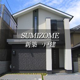 SUMIZOME 新築一戸建