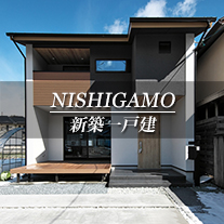 NISHIGAMO 新築一戸建　西賀茂（京都市北区　不動産）