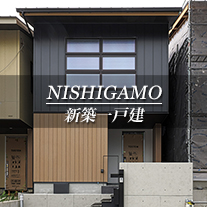 NISHIGAMO 新築一戸建　西賀茂（京都市北区　不動産）