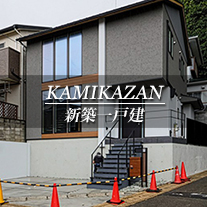 KAMIKAZAN 新築一戸建　上花山（京都市北区　不動産）