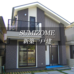 SUMIZOME 新築一戸建