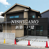 KAMIKAZAN 新築一戸建　西賀茂（京都市北区　不動産）