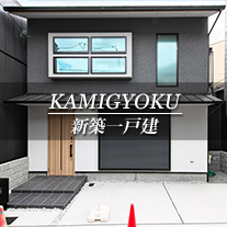 KAMIKAZAN 新築一戸建　上京区（京都市上京区　不動産）